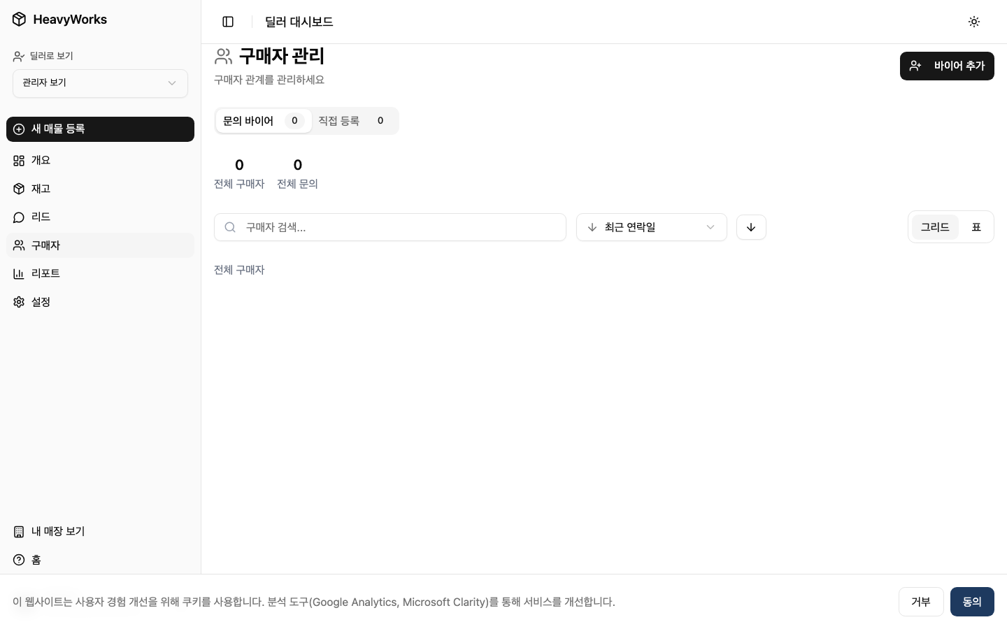 바이어 관리